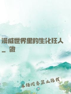 漫威世界里的生化狂人