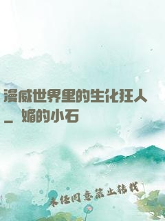 漫威世界里的生化狂人