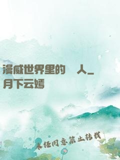 漫威世界里的賽亞人