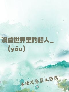 漫威世界里的超人