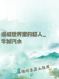 漫威世界里的超人