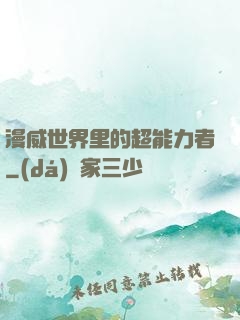 漫威世界里的超能力者