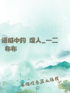 漫威中的獵魔人