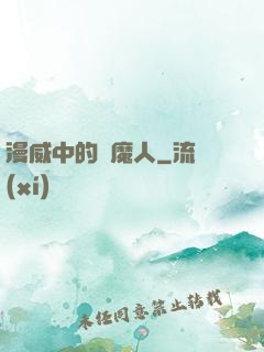 漫威中的獵魔人