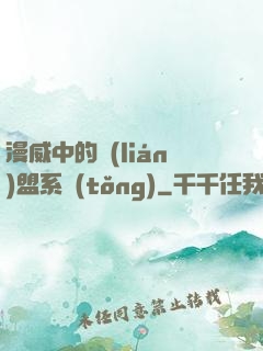 漫威中的聯(lián)盟系統(tǒng)