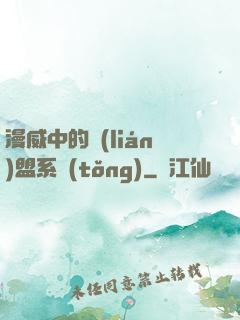 漫威中的聯(lián)盟系統(tǒng)