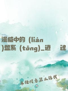 漫威中的聯(lián)盟系統(tǒng)