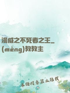 漫威之不死者之王