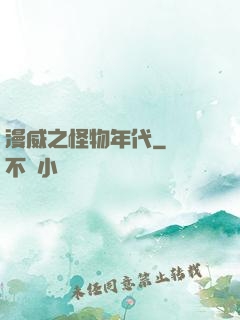 漫威之怪物年代
