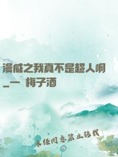漫威之我真不是超人啊