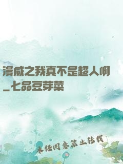 漫威之我真不是超人啊