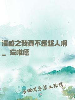 漫威之我真不是超人啊