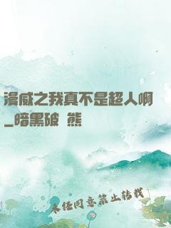 漫威之我真不是超人啊