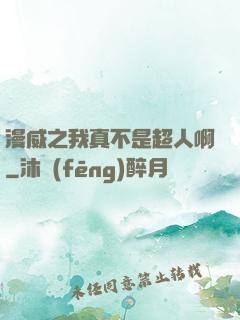 漫威之我真不是超人啊
