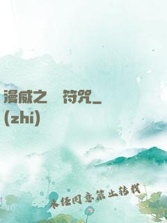 漫威之無敵符咒
