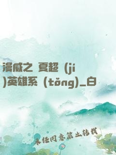 漫威之華夏超級(jí)英雄系統(tǒng)