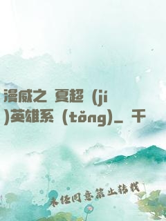漫威之華夏超級(jí)英雄系統(tǒng)