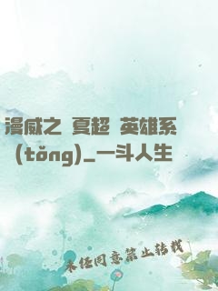 漫威之華夏超級英雄系統(tǒng)