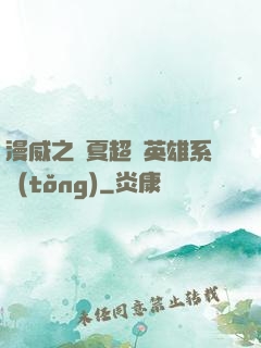漫威之華夏超級英雄系統(tǒng)