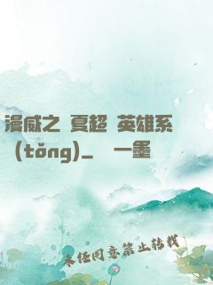 漫威之華夏超級英雄系統(tǒng)