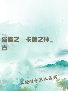 漫威之萬億卡牌之神