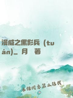 漫威之黑影兵團(tuán)