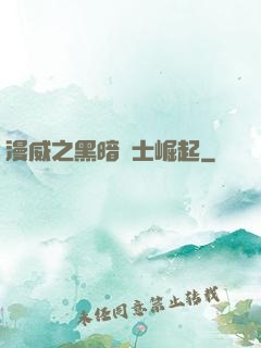 漫威之黑暗騎士崛起