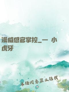 漫威感官掌控