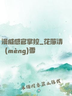 漫威感官掌控