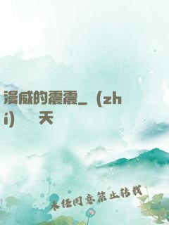 漫威的震震