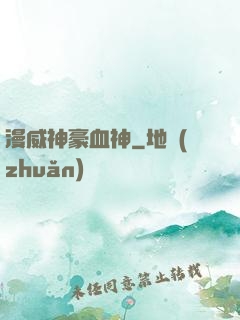 漫威神豪血神