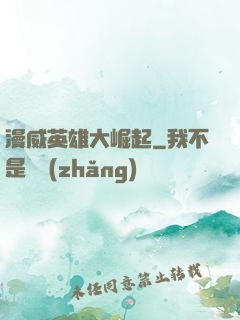 漫威英雄大崛起
