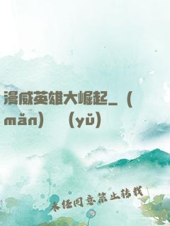 漫威英雄大崛起