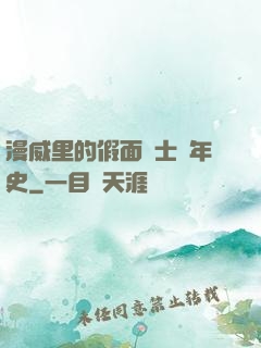 漫威里的假面騎士編年史