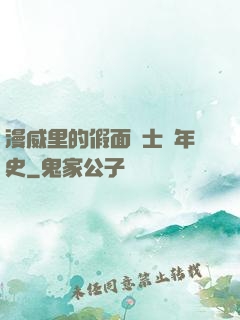 漫威里的假面騎士編年史