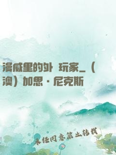 漫威里的外掛玩家