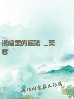 漫威里的旅法師