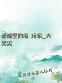 漫威里的魔獸玩家