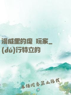 漫威里的魔獸玩家