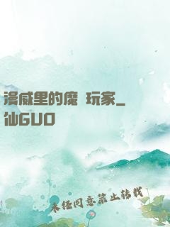 漫威里的魔獸玩家