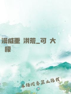 漫威重鑄洪荒