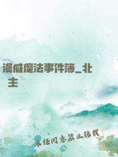 漫威魔法事件簿