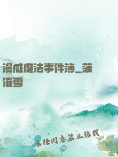 漫威魔法事件簿