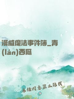 漫威魔法事件簿