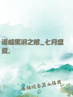 漫威黑洞之眼