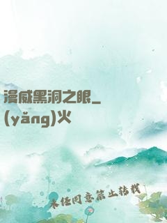 漫威黑洞之眼