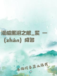 漫威黑洞之眼