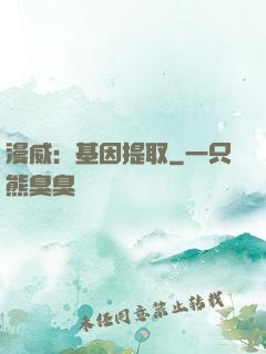 漫威：基因提取