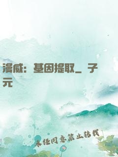 漫威：基因提取