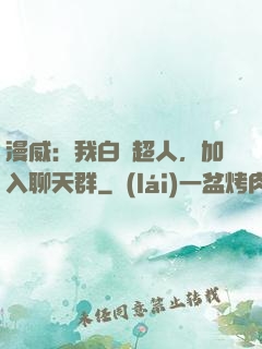漫威：我白銀超人，加入聊天群